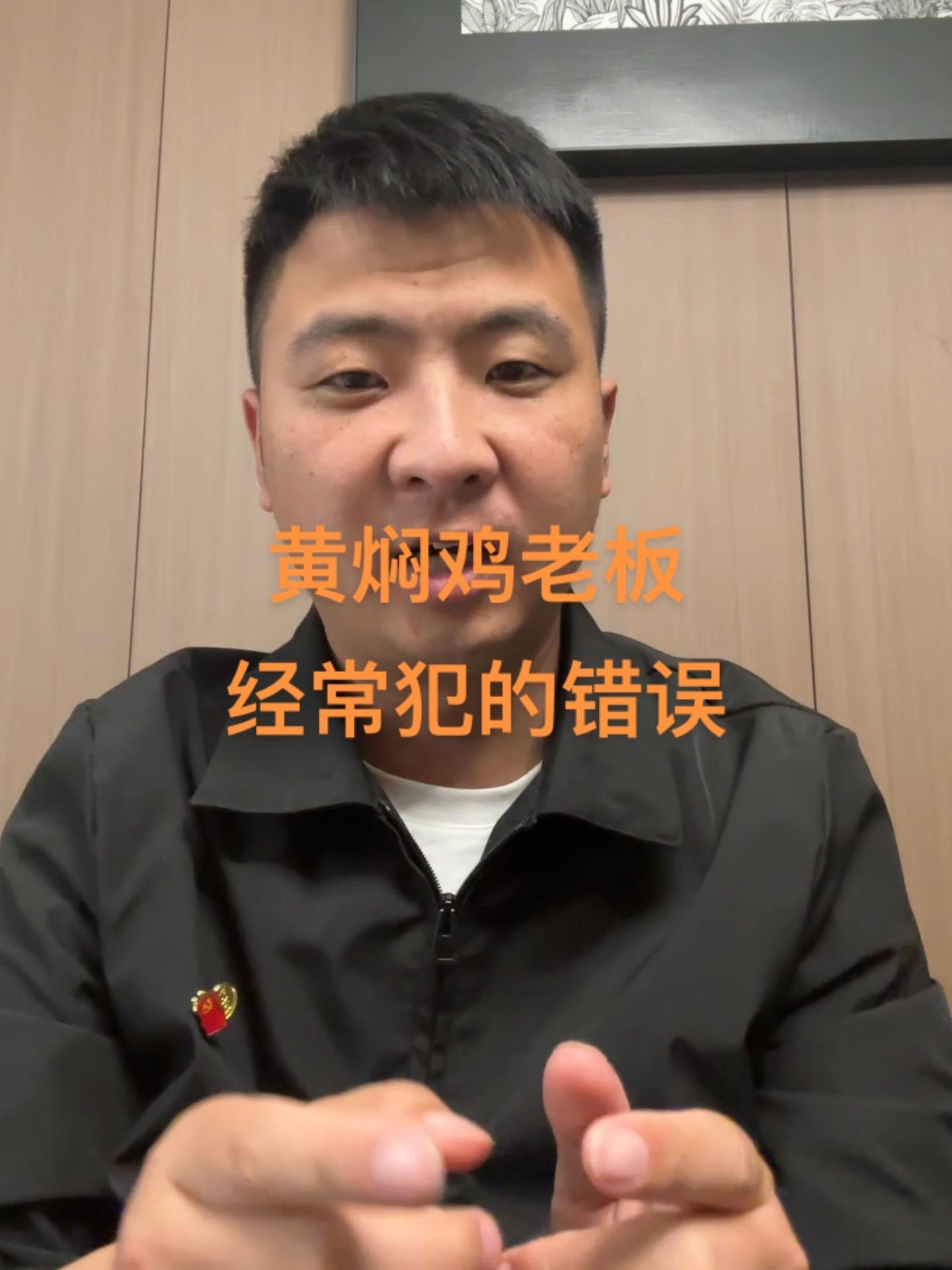 黄焖鸡老板经常犯的错误