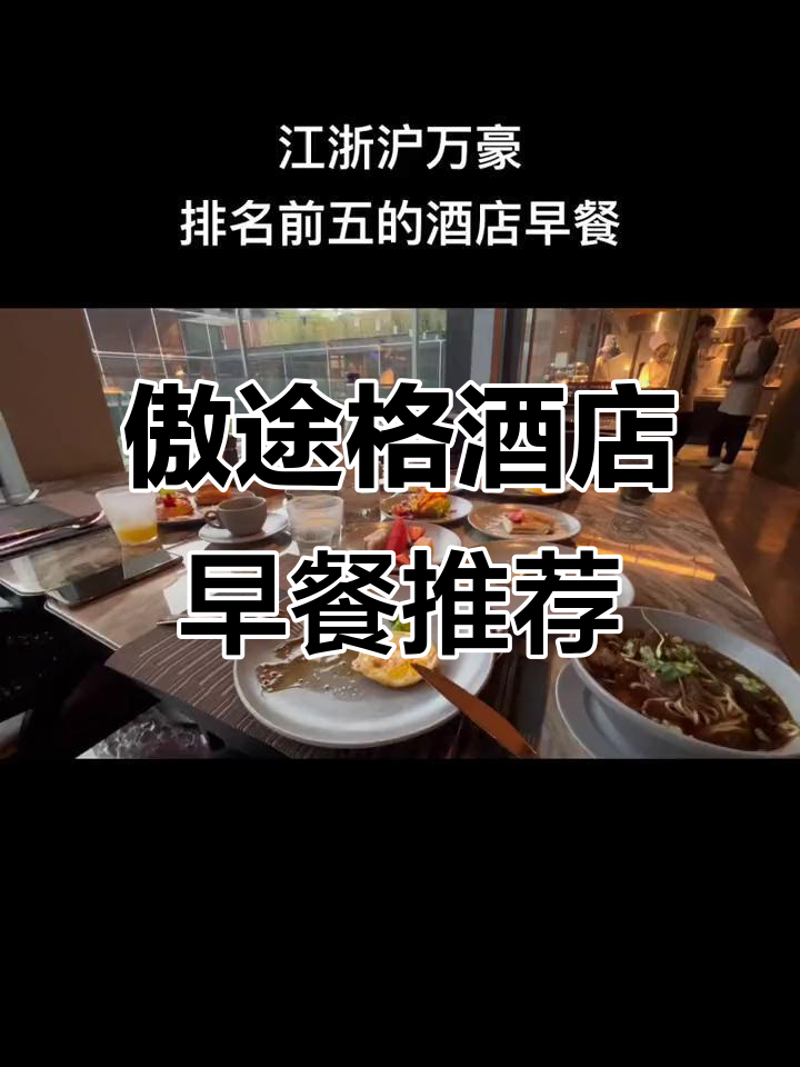 南京奥拓格酒店早餐全攻略,必试美食一网打尽