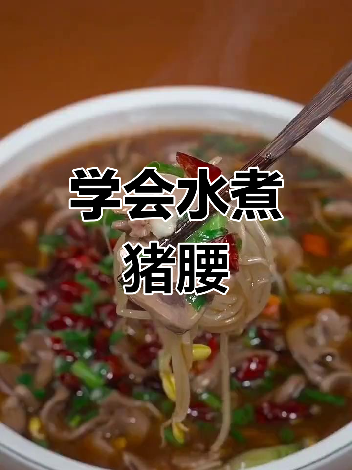 水煮全腰,嫩滑又入味!教你轻松做这道美味