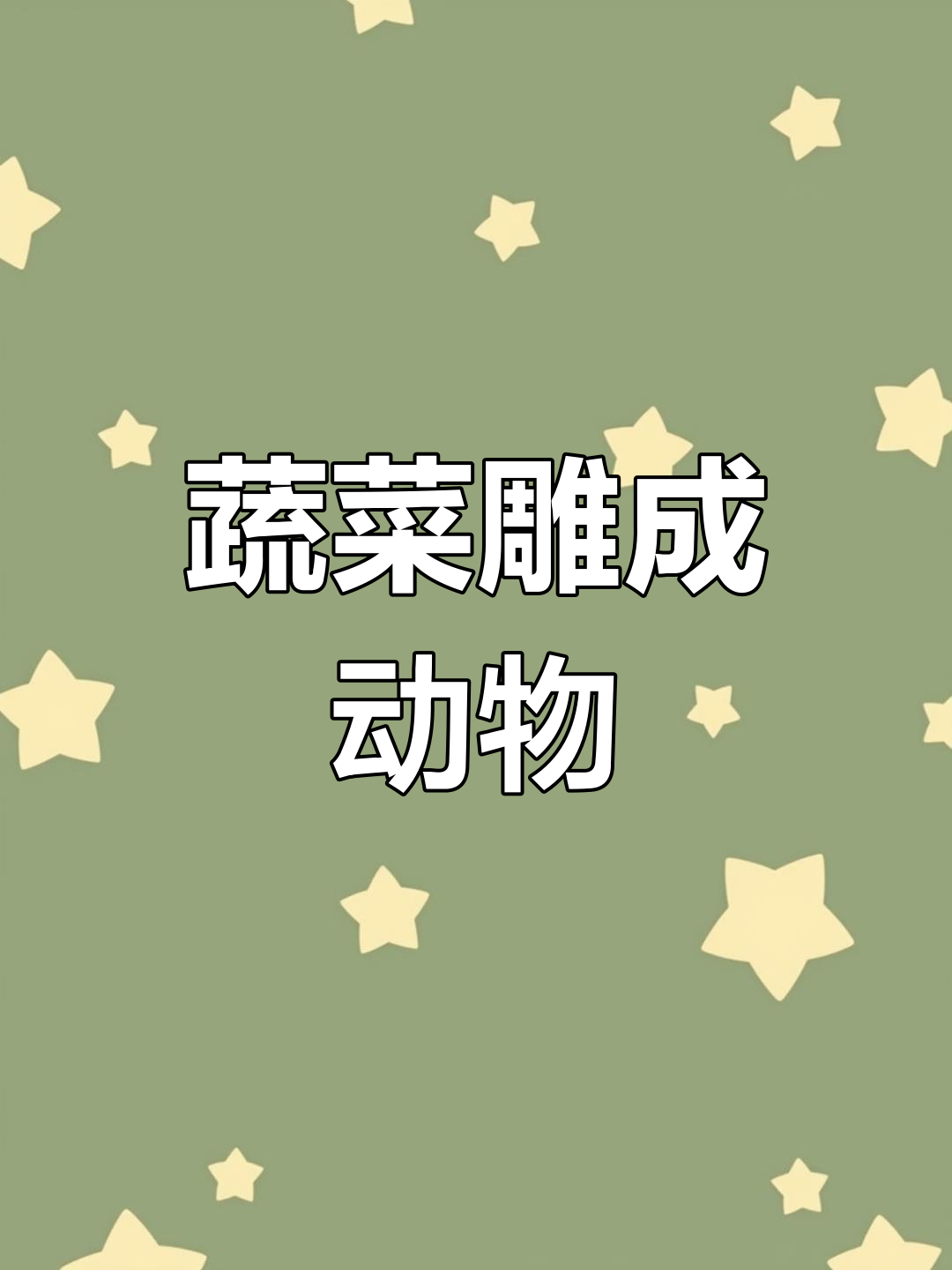 10月26日,男子巧妙雕刻蔬菜动物栩栩如生!