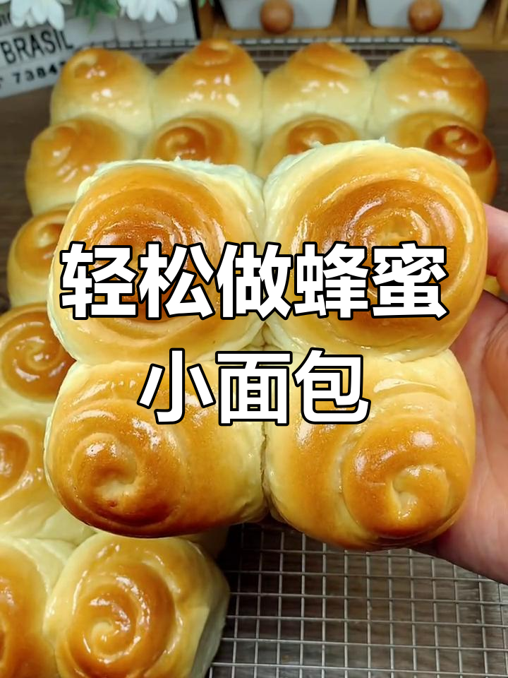 蜂蜜小面包,底部酥脆、蓬松鲜软,做法超简单