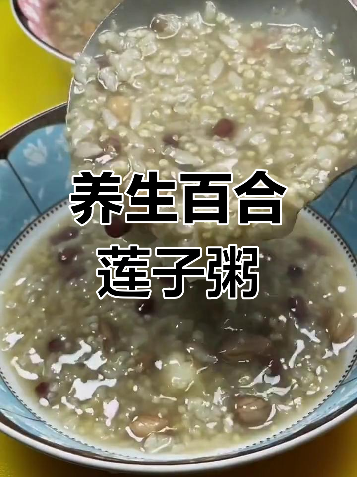 营养百合莲子粥,简单又美味