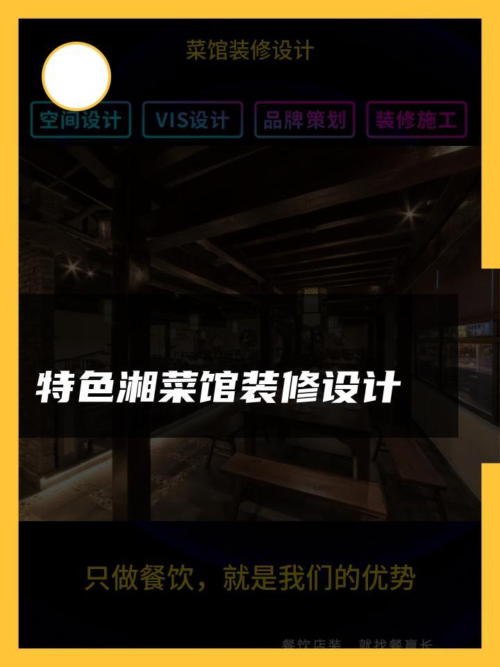特色湘菜馆装修设计 小菜馆装修设计 装修设计土菜馆 菜馆装修设计市区