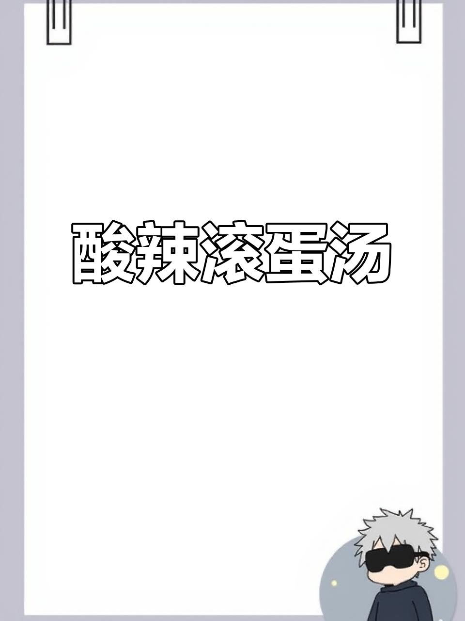 河南酸辣鸡蛋汤,解腻又开胃
