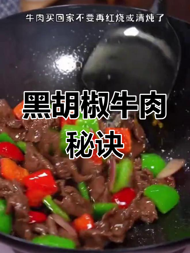 家里做黑胡椒牛肉,孩子抢着吃,比西餐厅更美味!