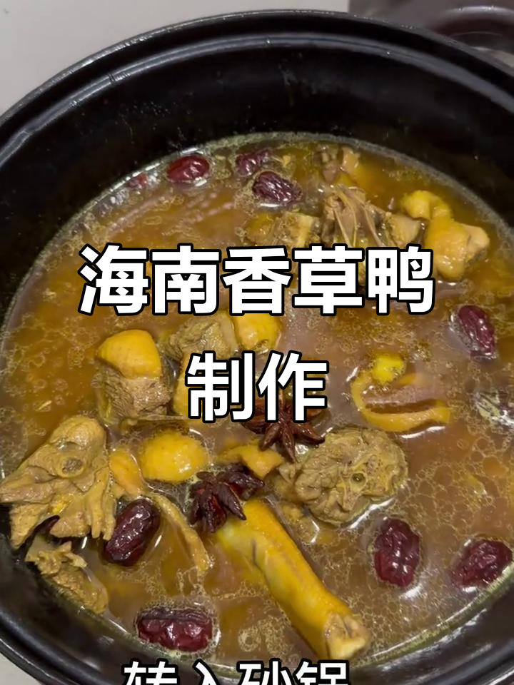海南香草鸭的独特做法,快来学!