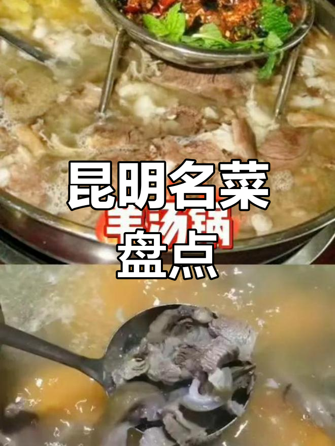 昆明十大经典美食推荐