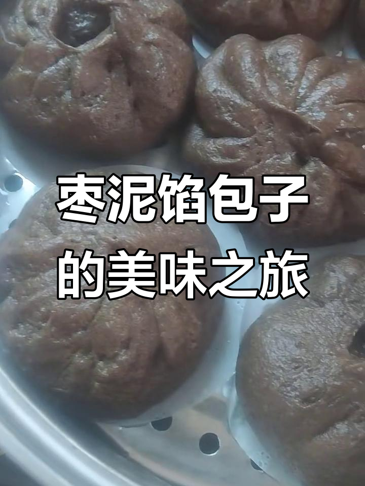蒸枣泥包子,卖相不佳但味道超赞
