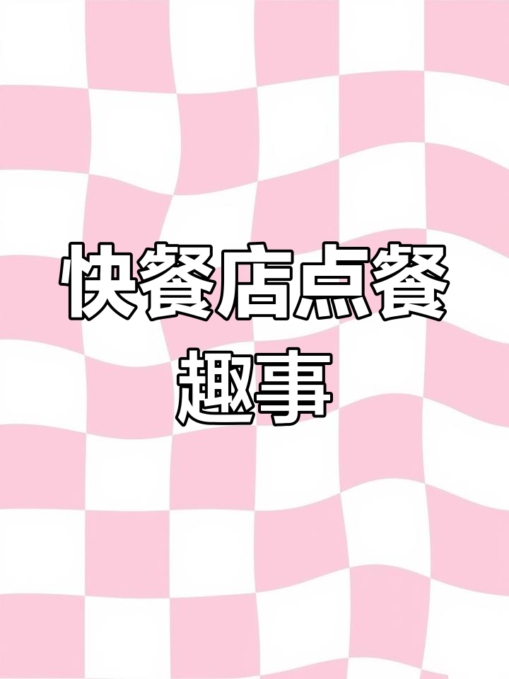 在快餐店点餐,汉堡、咖啡样样来!