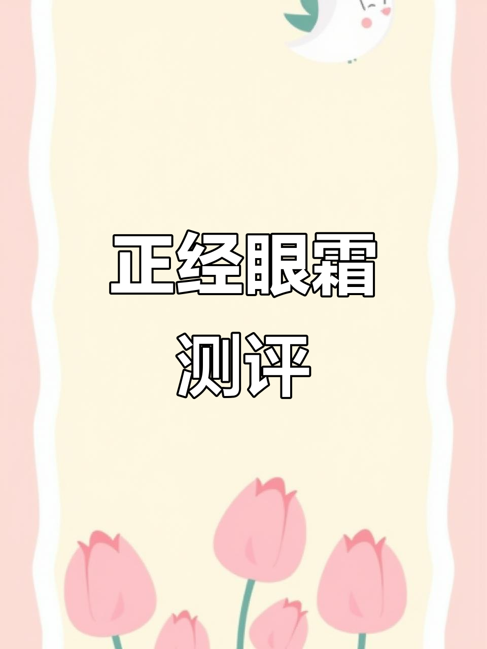 这款眼霜真能去皱?实测结果大揭秘