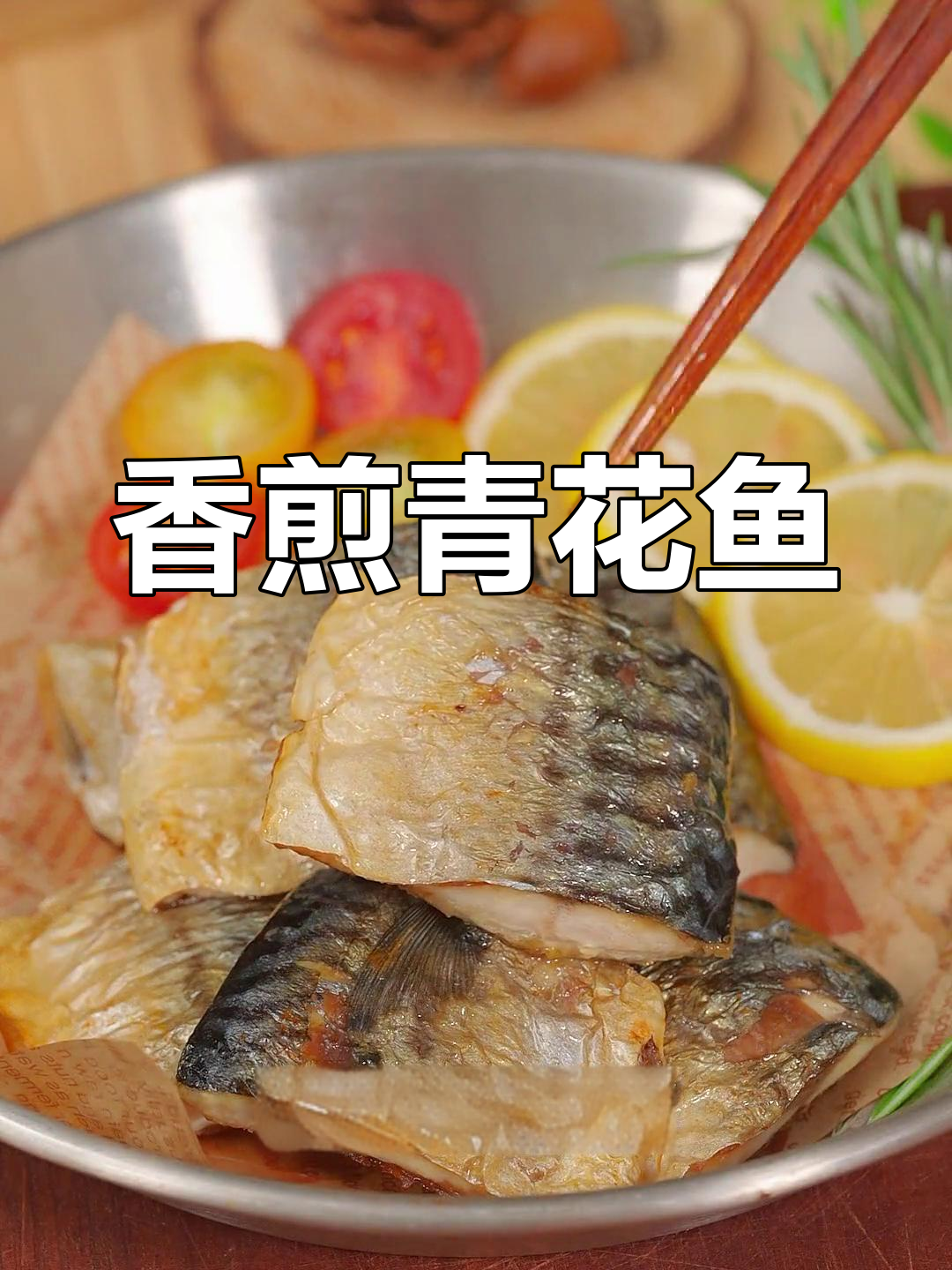 挪威青花鱼,煎至金黄香气扑鼻,口感鲜美,值得一试!