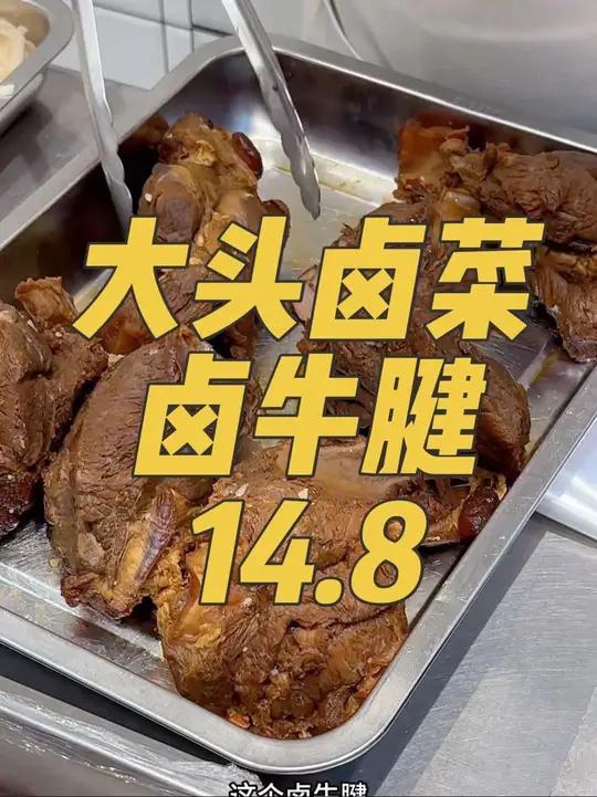 大头卤菜14.8卤牛腱!
