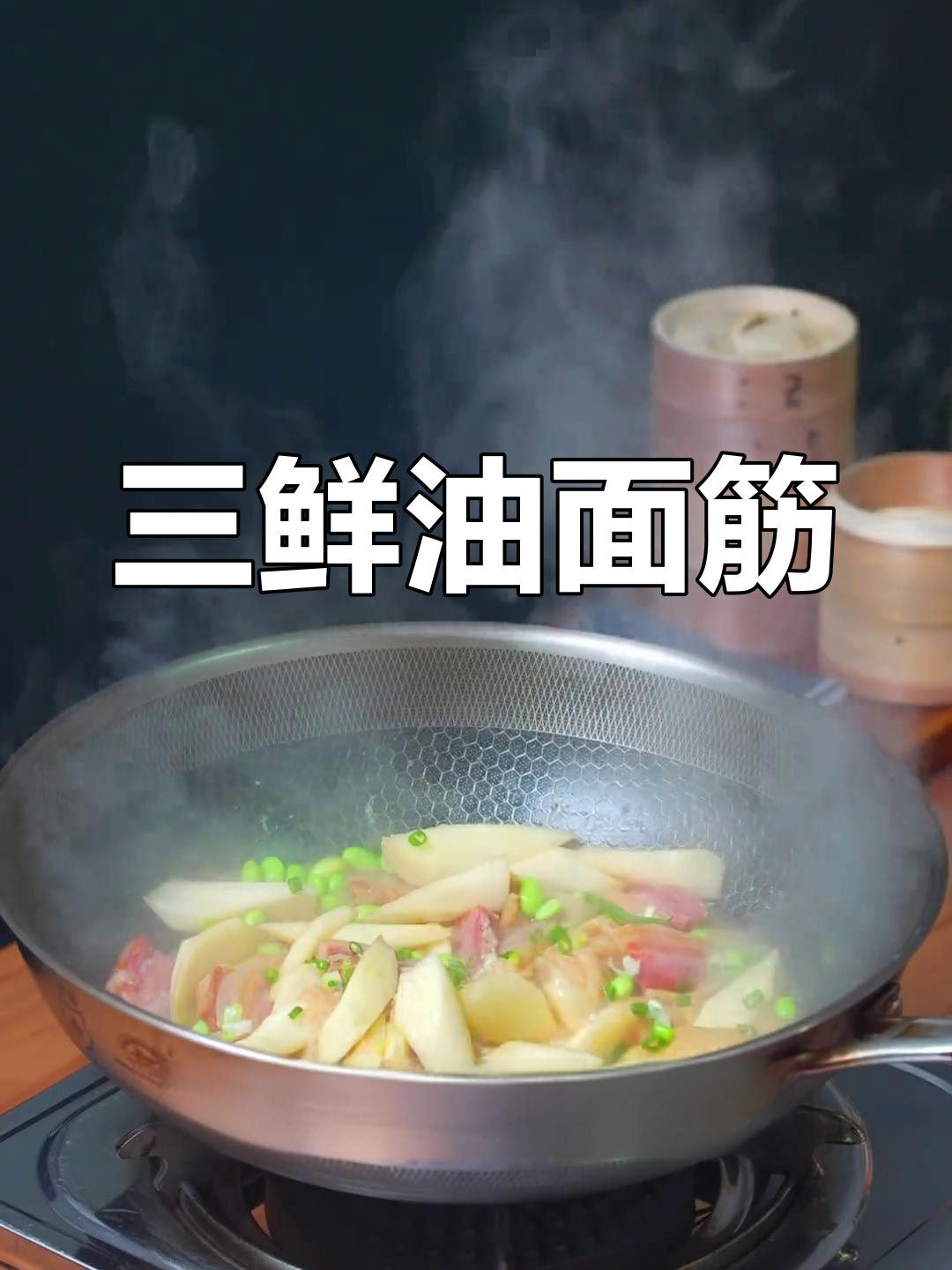 无需盐的三鲜油面筋,鲜香十足的农家菜