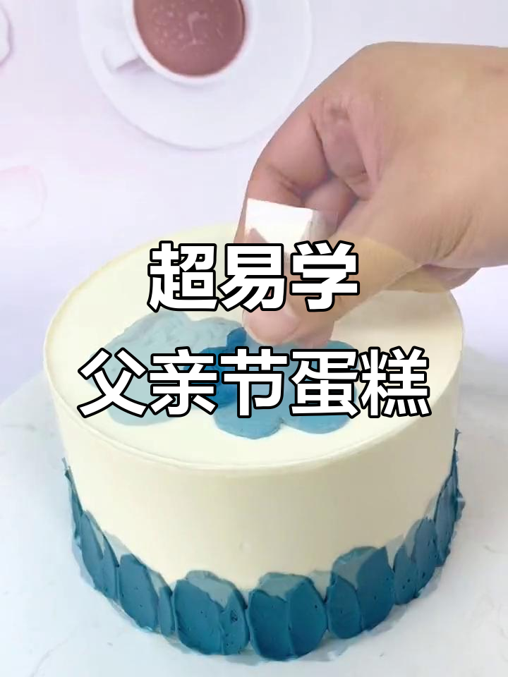 父亲节蛋糕教程，超简单步骤教你做裱花蛋糕