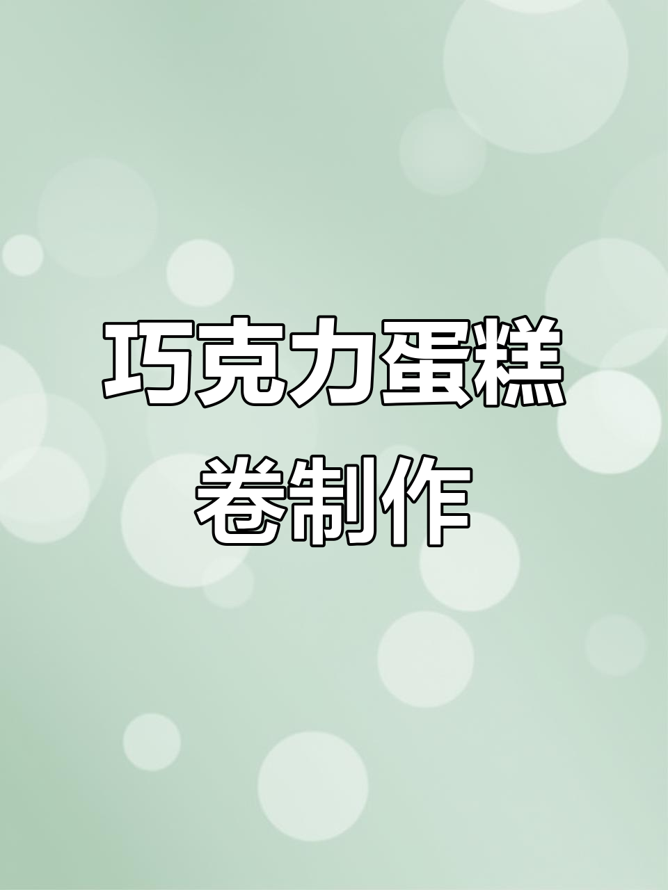 自制巧克力蛋糕卷,甜食治愈一切不开心
