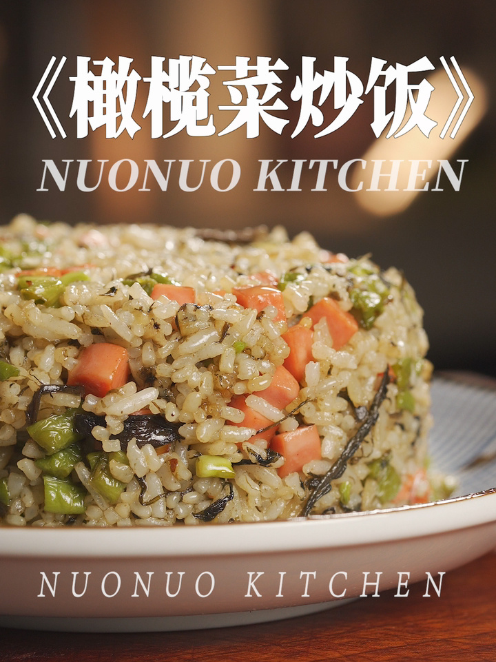 一定要试试这个炒饭,咸香味美「橄榄菜炒饭」