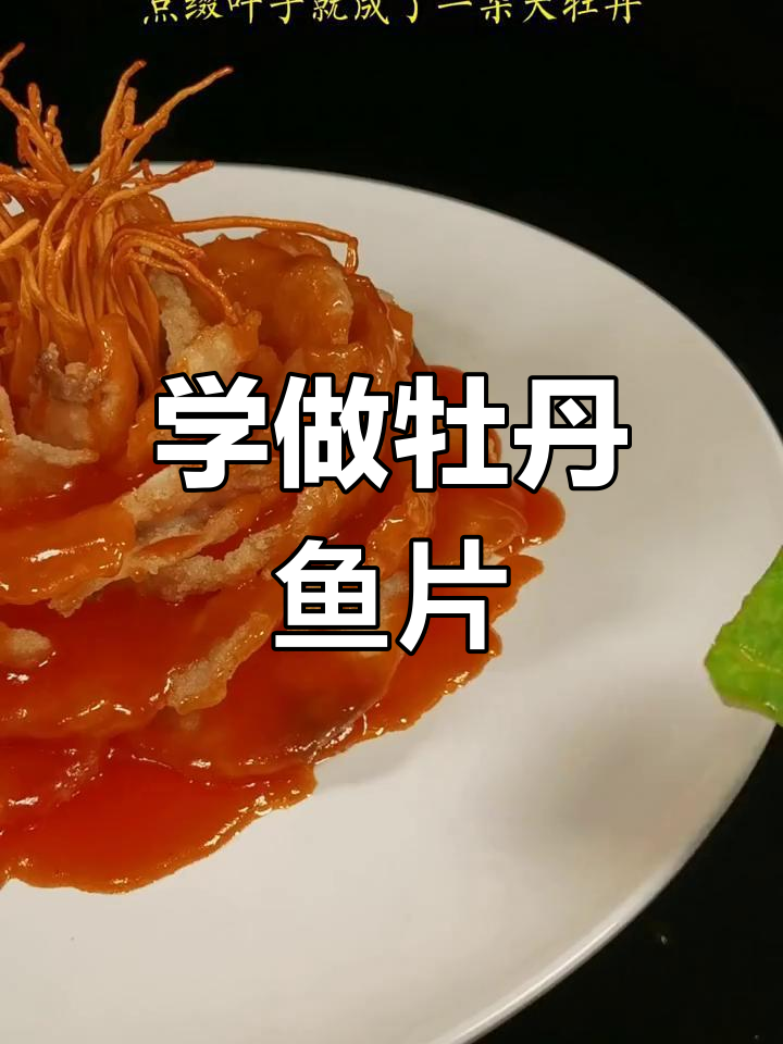 牡丹鱼片制作秘籍,国宴名菜轻松学