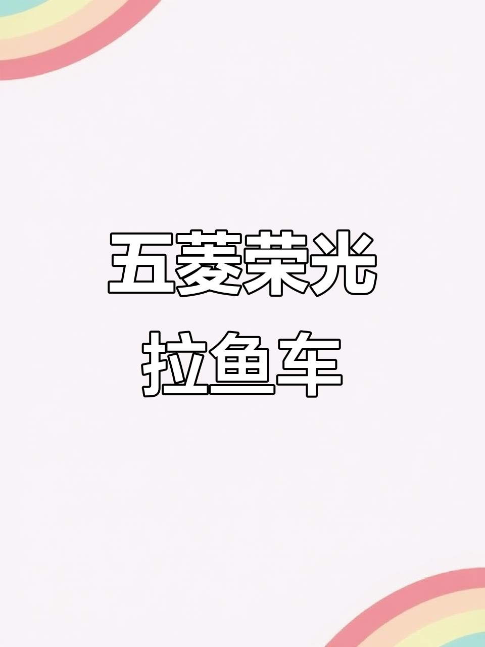 2020年拉鱼专用五菱荣光小卡,不锈钢车厢全新打造