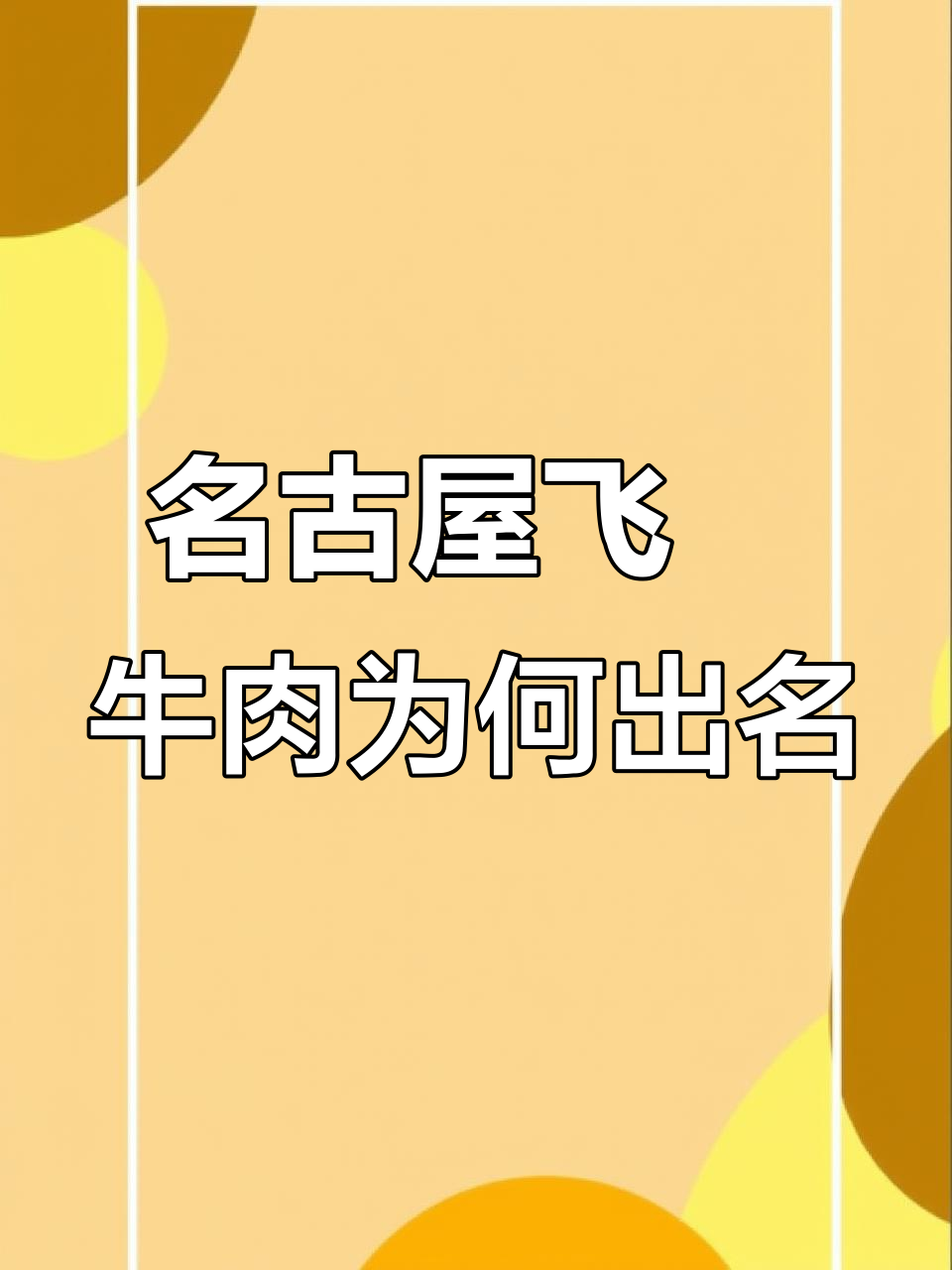 为什么名古屋的飞驒牛这么受欢迎?