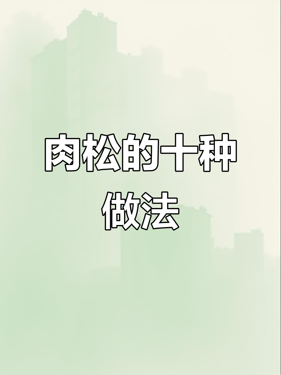 10种肉松吃法大揭秘,哪种最适合你?