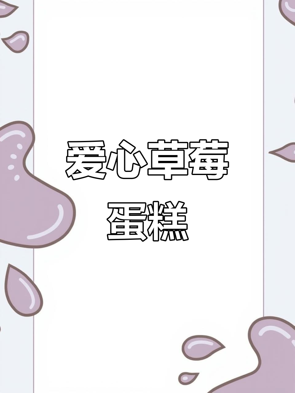阜阳草莓控必试，乳酪塔上的爱心装饰超诱人！