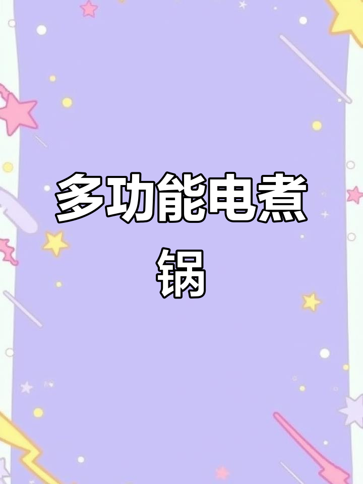 美的电煮锅,蒸煮一体,24小时预约保温,宿舍家用两宜