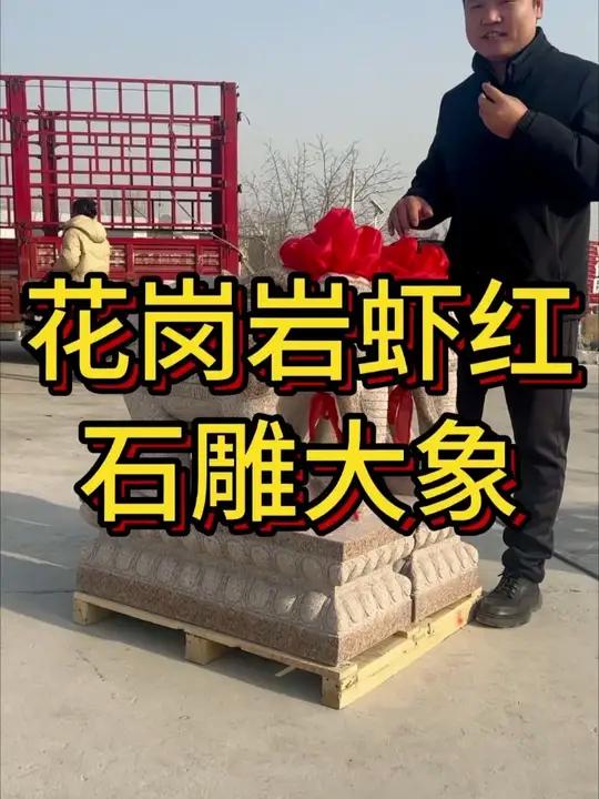 花岗岩虾红石雕大象门口摆件一对 花岗岩虾红石雕大象门口摆件一对，适合自建房别墅门口公司酒店