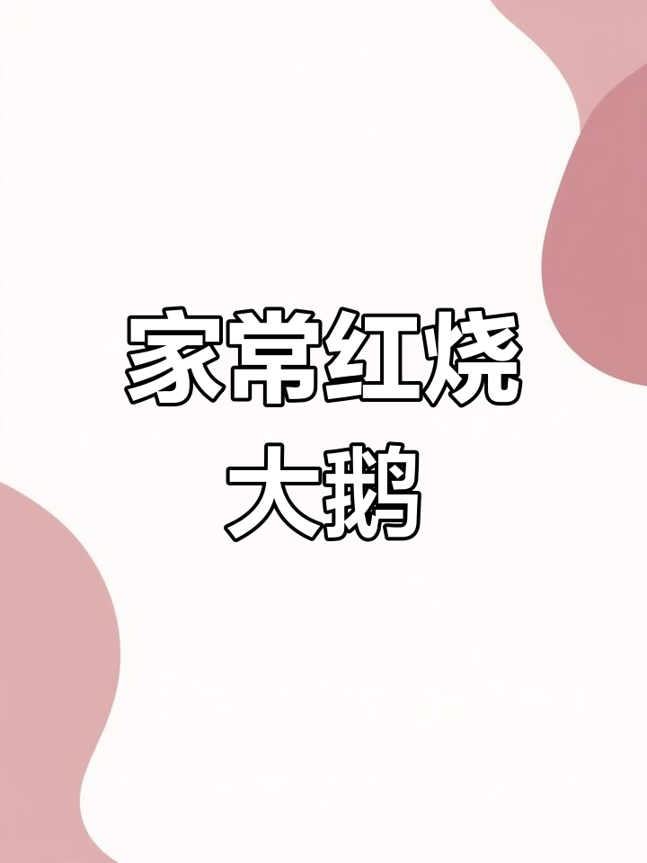 家庭版红烧大鹅,软烂入味不油腻