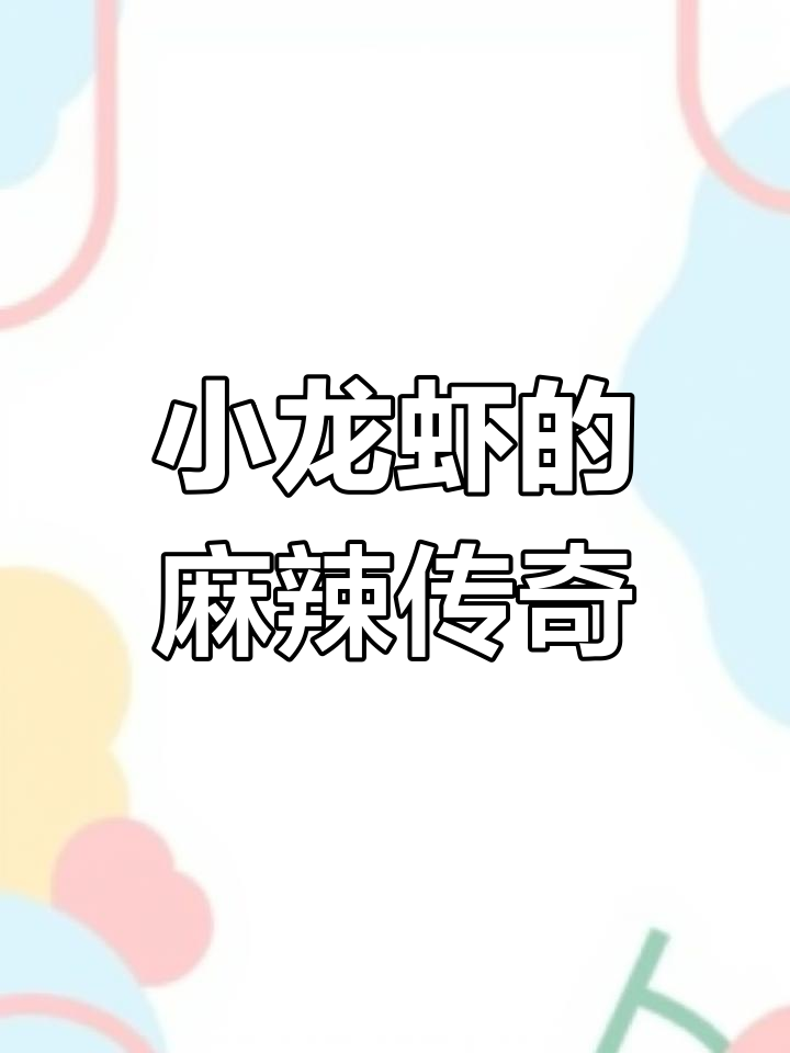 克氏原螯虾:从入侵者到美味小龙虾,麻辣口感让人停不下来