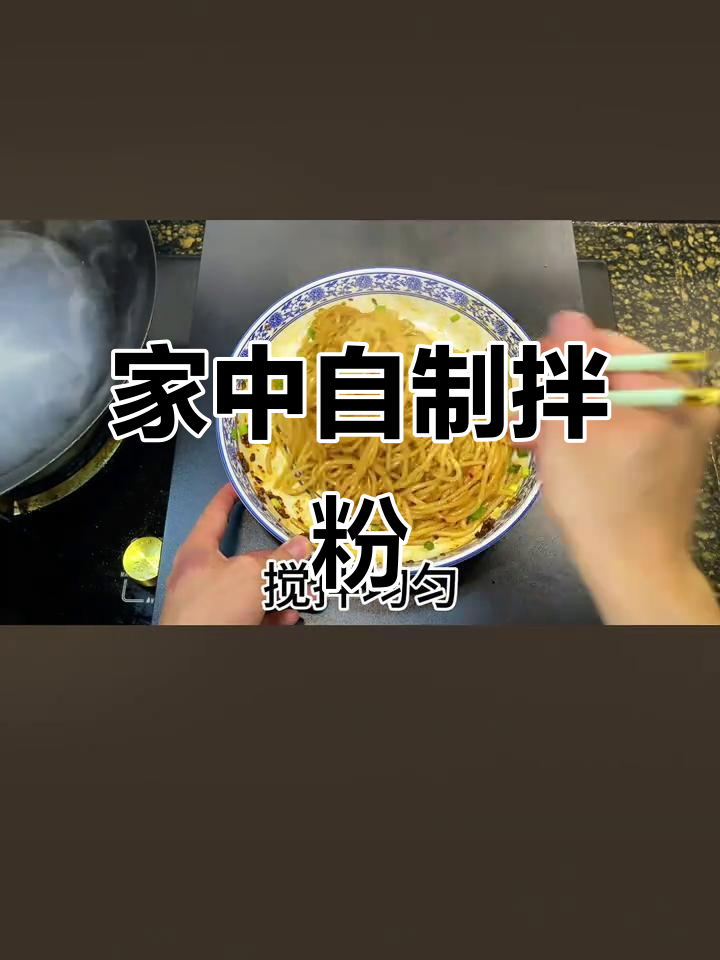 亲手做贵州拌粉，酸辣开胃，健康又美味！