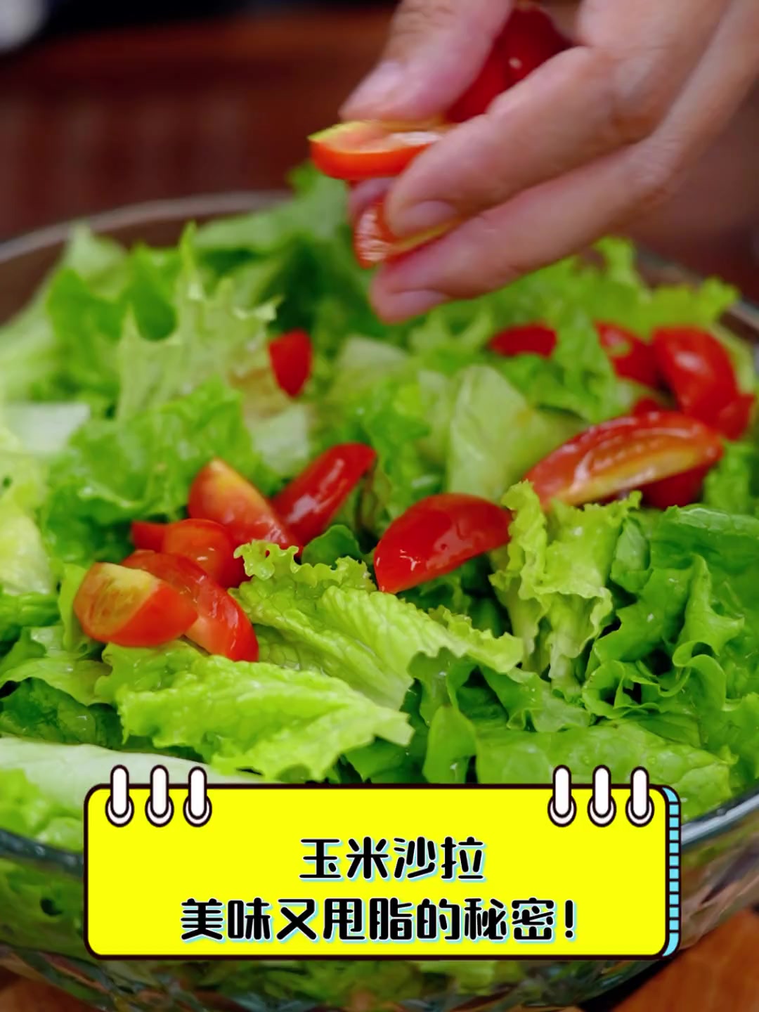 玉米沙拉,美味又甩脂的秘密!