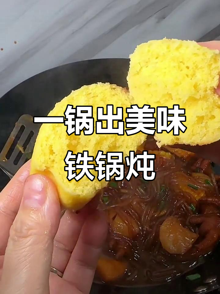 只需一锅,轻松做出饭店味道的铁板炖菜