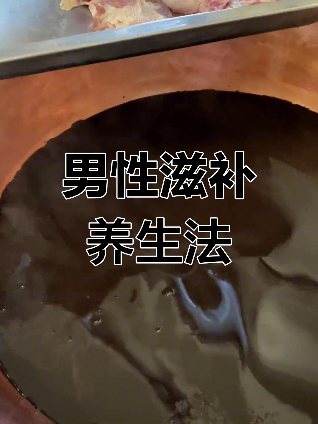 男士滋补秘方,鹿鞭、山参炖汤,养生效果满分