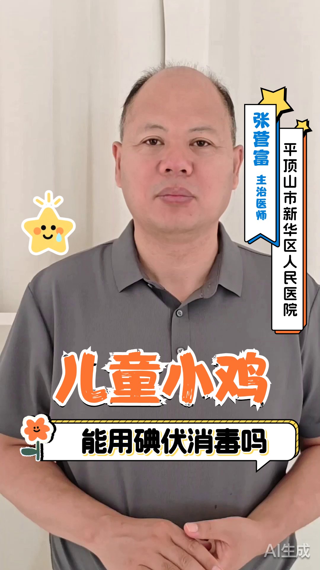 儿童小鸡能用碘伏消毒吗