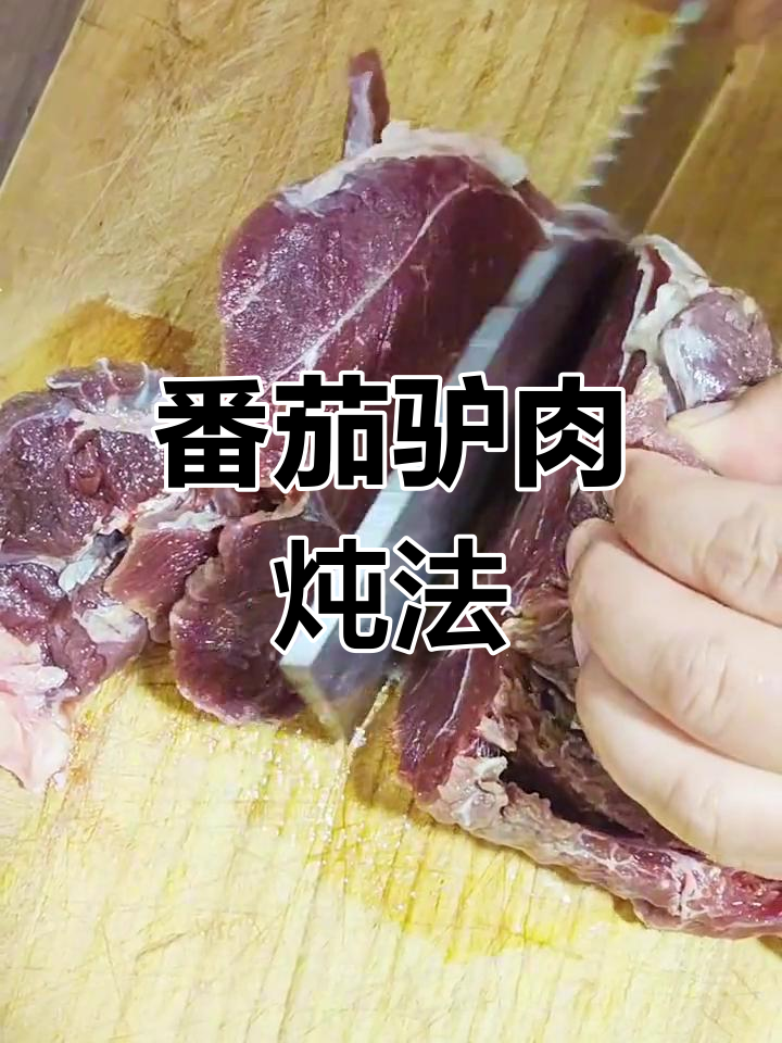 番茄炖驴肉,慢煮美味