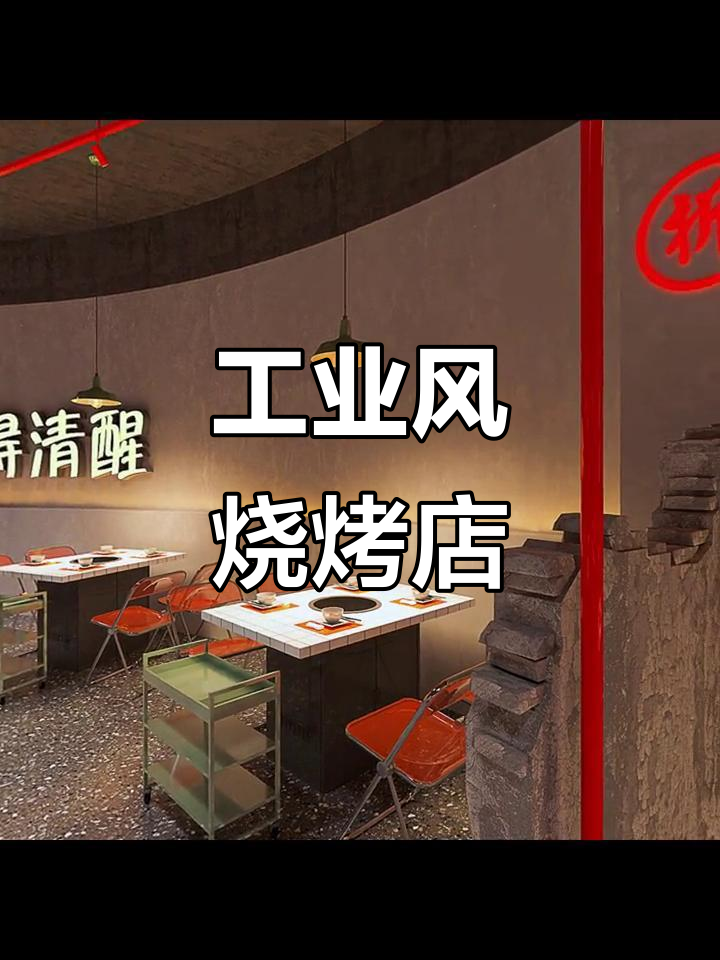 用15万打造工业风烧烤店,简约设计尽显接地气风格