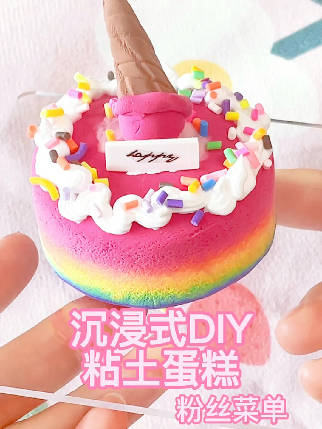 用大家的「菜单」DIY粘土蛋糕也太好看了叭～