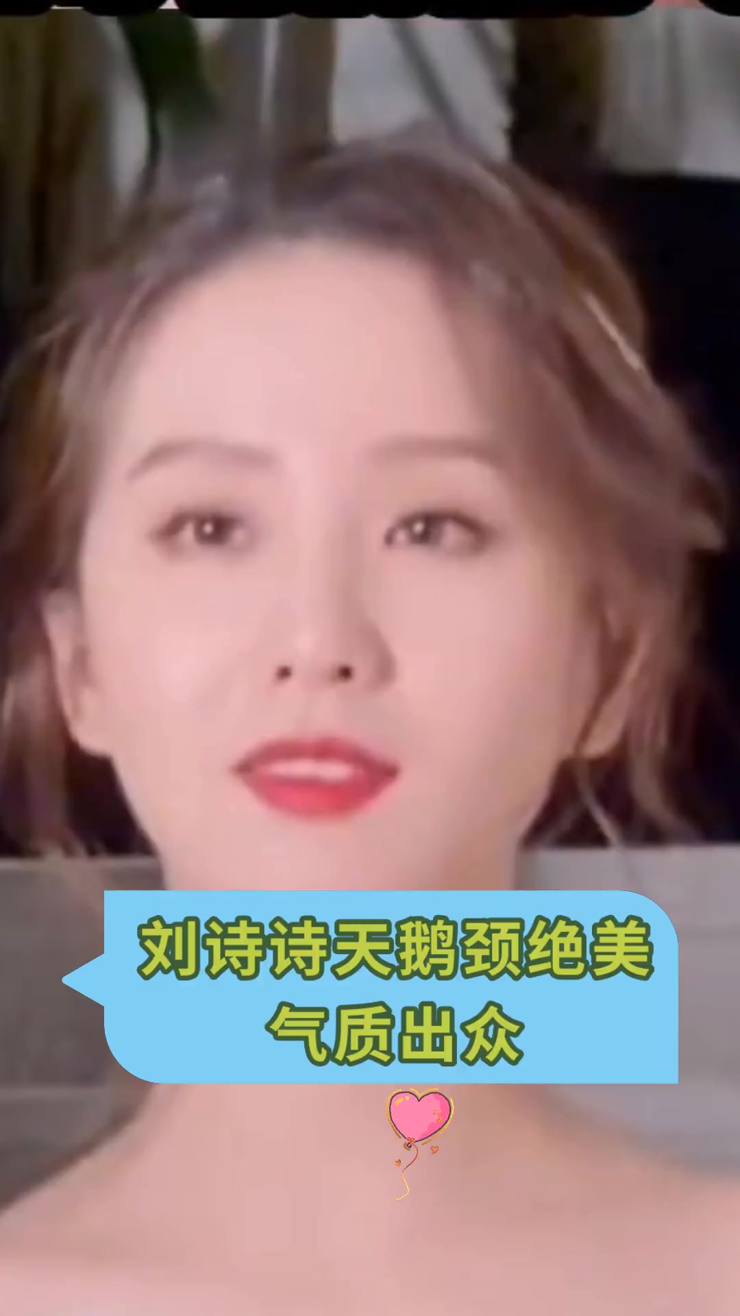 刘诗诗天鹅颈绝美 气质出众