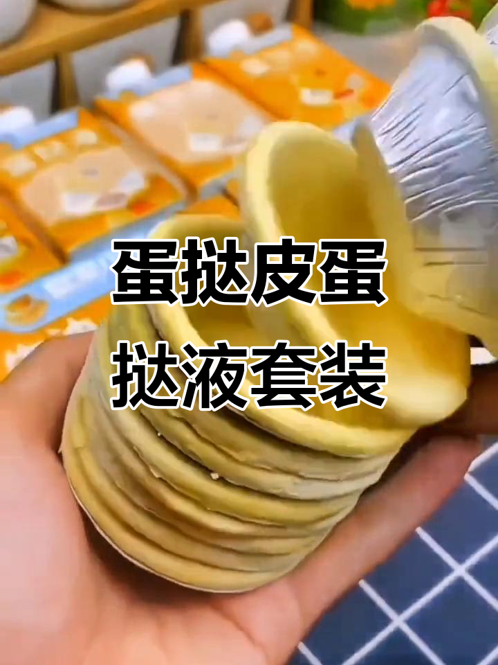 蛋挞皮与蛋挞液完美搭配,大人小孩都爱不释手