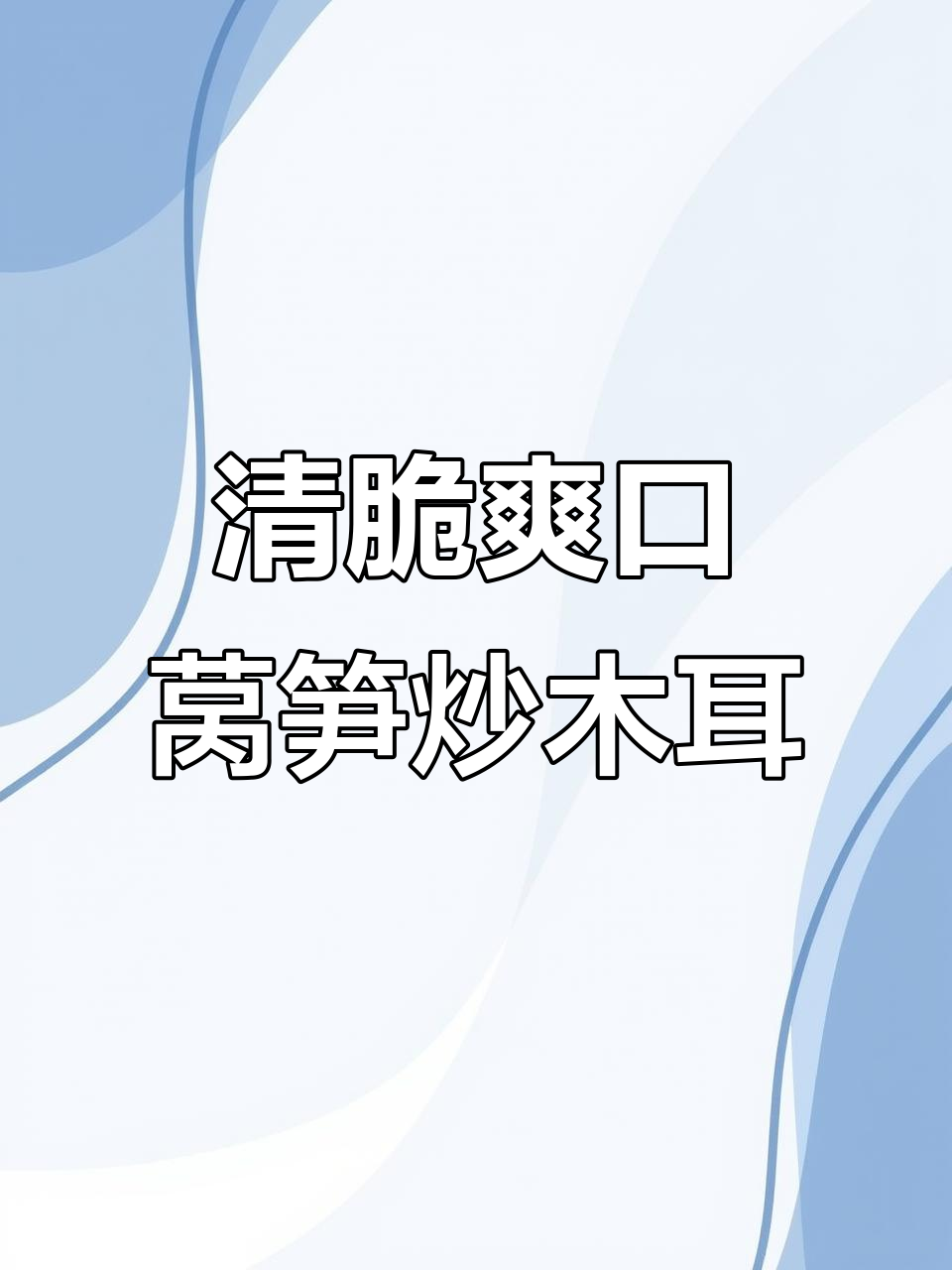 莴笋低脂清爽炒法,木耳胡萝卜搭配更营养