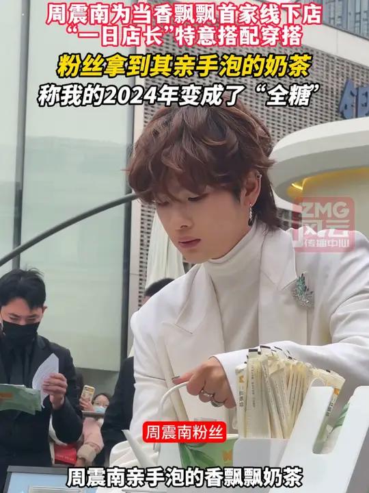 周震南为当香飘飘首家线下店“一日店长”特意搭配穿搭,粉丝拿到其亲手泡的奶茶,称我的2024