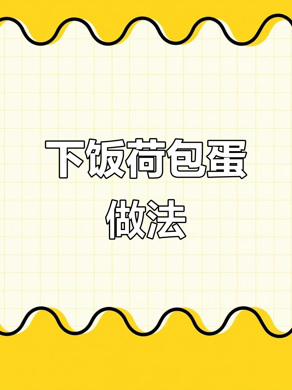 炒荷包蛋的秘诀,鲜香爽辣又下饭!