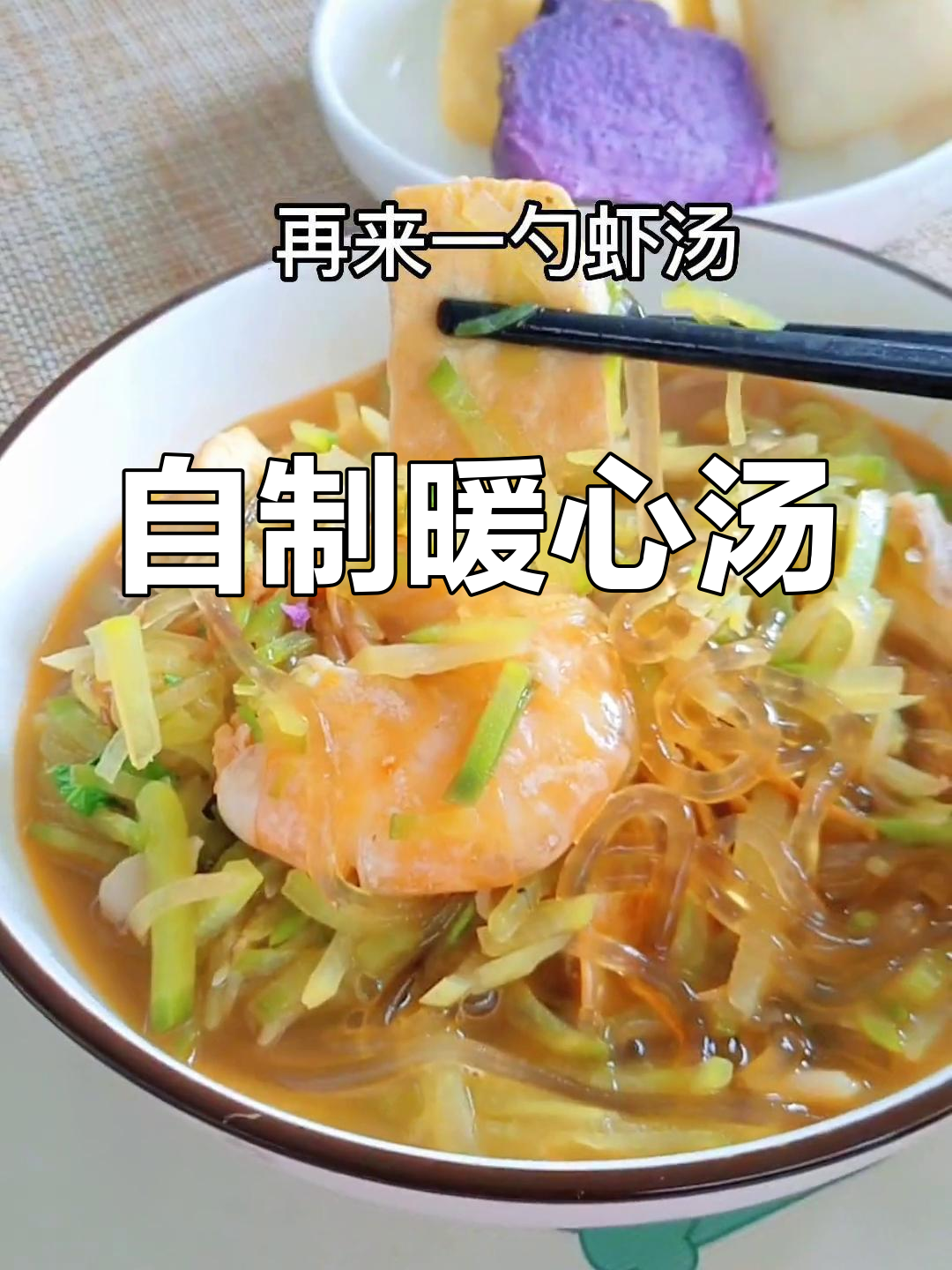 回家没人煮汤?跟姐一起,亲手做碗萝卜虾汤吧!