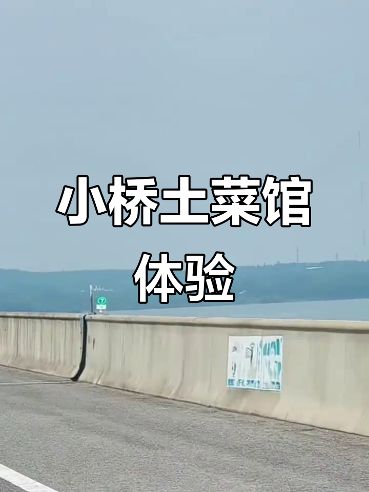 宁国小桥土菜馆:第一次品尝,惊艳味蕾的独特美味