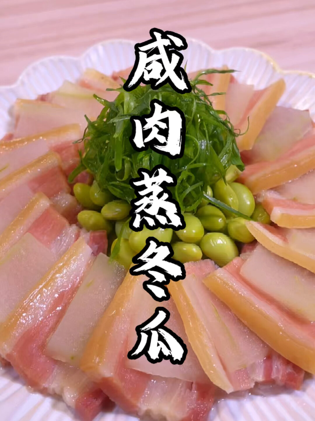 咸肉蒸冬瓜