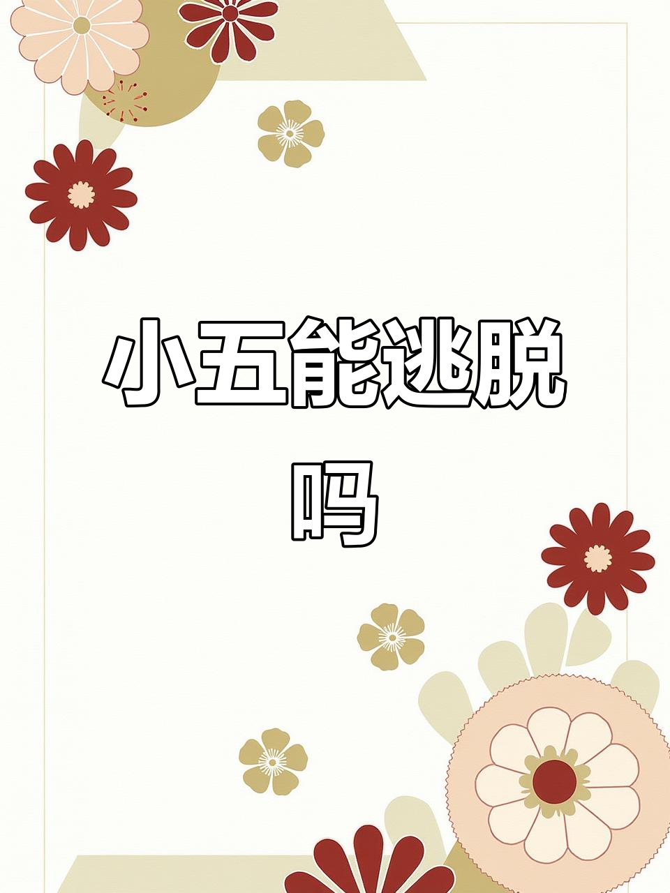 小五的红色能量危机,美人鱼精灵能否突破困境?