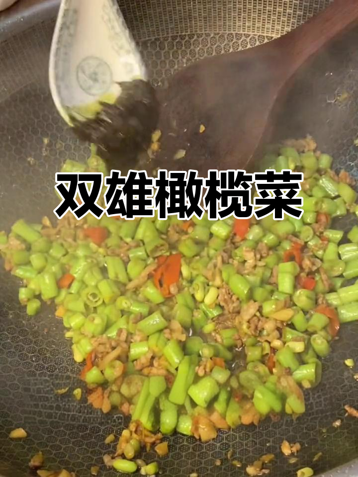 一道有地方特色的下饭菜,试试这道双雄橄榄菜