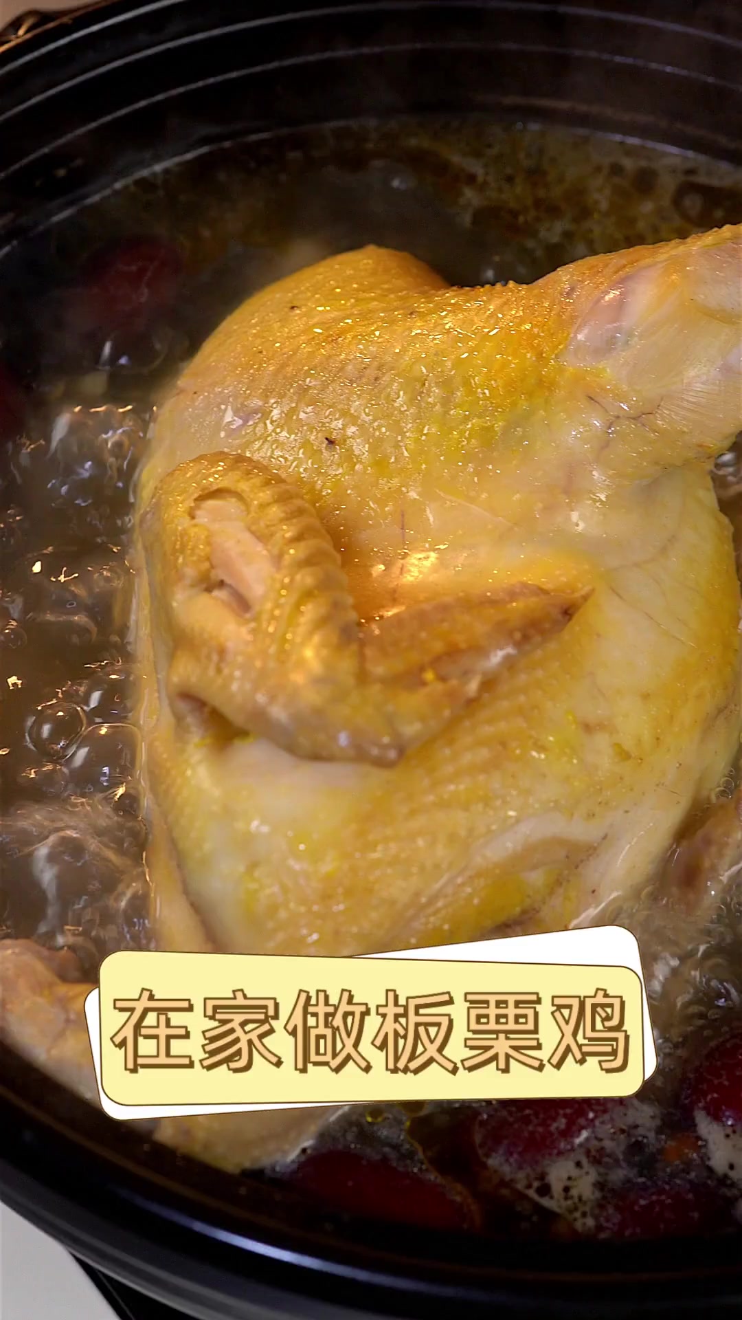 在家做板栗鸡