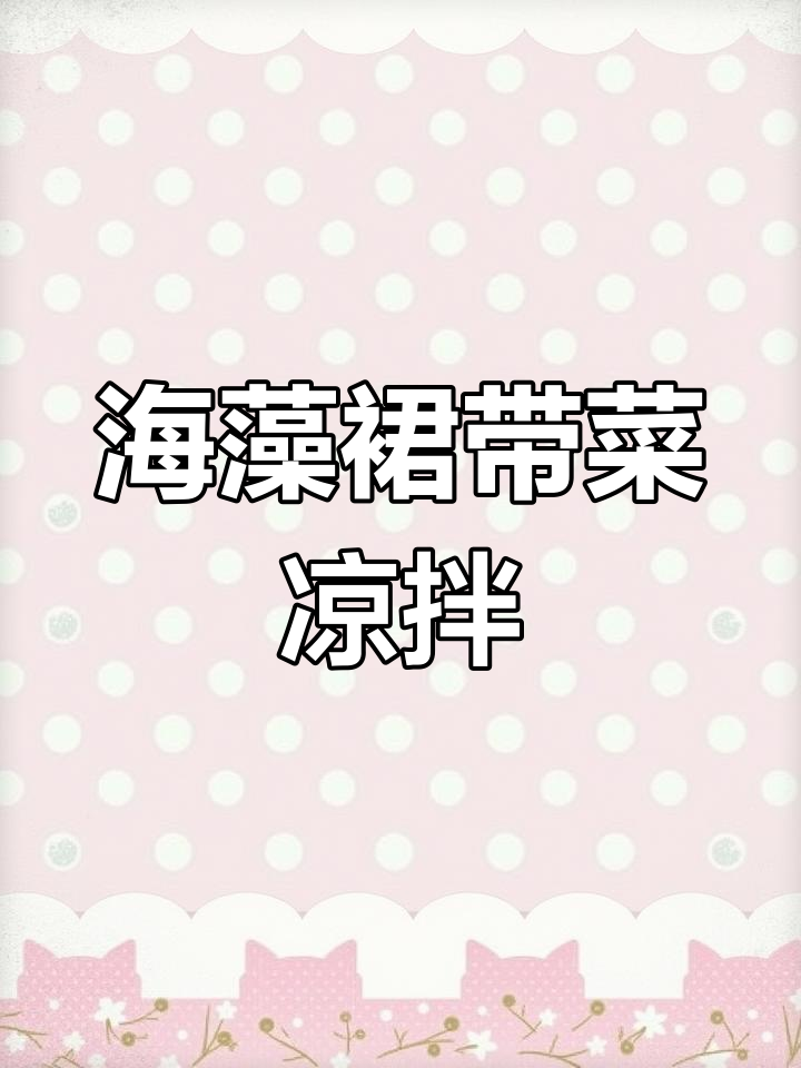 简单又美味,凉拌海藻裙带菜轻松搞定