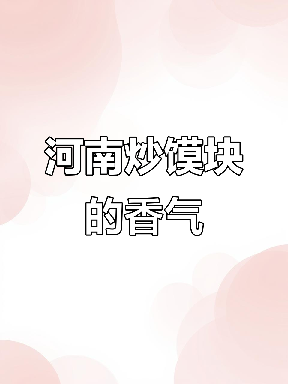 河南特色炒馍块,香到让人怀念家乡味